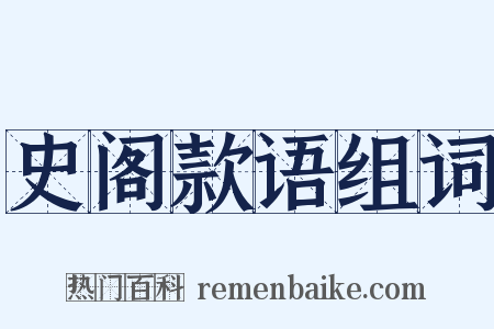 史阁款语组词是什么意思的图片